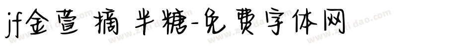 jf金萱鮮摘 半糖字体转换